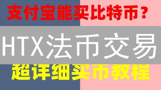 HTX法币交易：手把手教你用人民币买比特币！