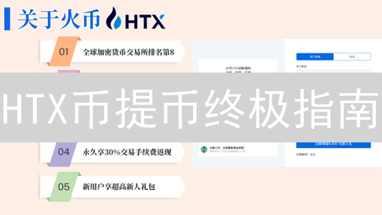 HTX币提币终极指南：新手避坑，老手精进！速看！