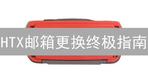 HTX邮箱更换终极指南：安全升级，一键搞定！