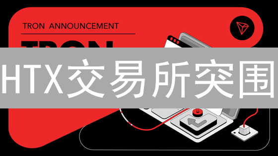 HTX交易所突围：全球化布局与创新增长策略揭秘！