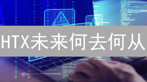 HTX未来何去何从？揭秘加密货币交易平台的生存之道！