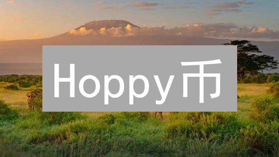 Hoppy币：如何在加密货币浪潮中脱颖而出？【深度分析】