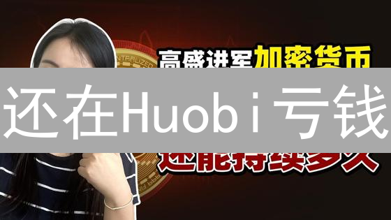 还在Huobi亏钱？避坑指南：新手到高手的进阶之路！