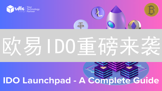 欧易IDO重磅来袭：抢占先机，掘金潜力项目！