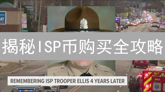 揭秘ISP币购买全攻略：新手也能轻松上手！