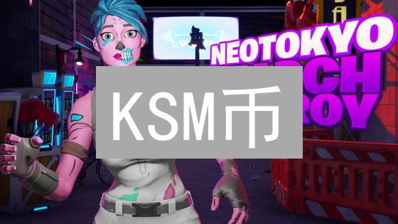 KSM币：新手入门指南，安全加入Kusama生态系统！