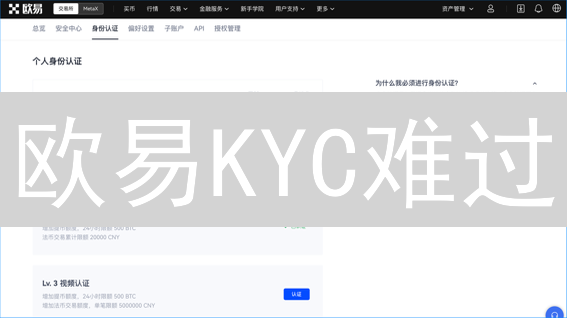 欧易KYC难过？一招破解，解锁更高交易权限！