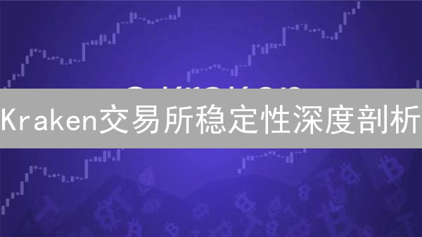 Kraken交易所稳定性深度剖析：交易延迟、API故障及安全挑战？