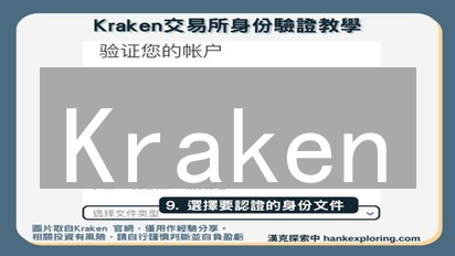 Kraken：多元化加密货币交易平台，拥抱多币种交易未来
