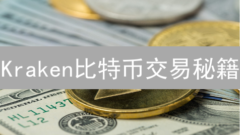 Kraken比特币交易秘籍：市价单、限价单高效指南！
