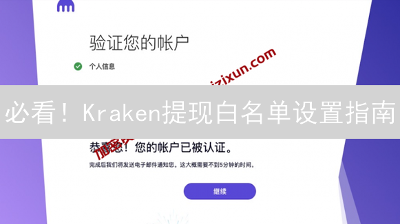 必看！Kraken提现白名单设置指南：保护您的加密资产！