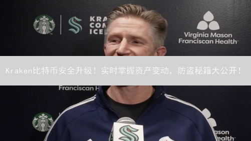 Kraken比特币安全升级！实时掌握资产变动，防盗秘籍大公开！