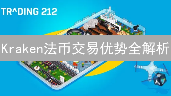 Kraken法币交易优势全解析：为何它是你的不二之选？