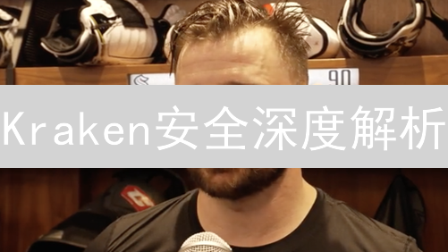 Kraken安全深度解析：守护你的加密资产，真的万无一失？