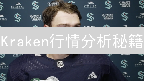Kraken行情分析秘籍：技术、情绪与巨鲸动向一网打尽！