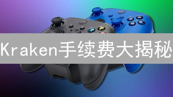 Kraken手续费大揭秘：限时优惠，助你省钱起飞！