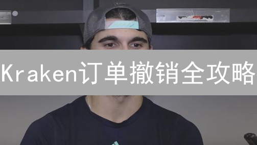 Kraken订单撤销全攻略：避免交易失误，优化投资策略！