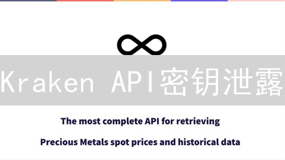 Kraken API密钥泄露？这样做让你的币安全无忧！