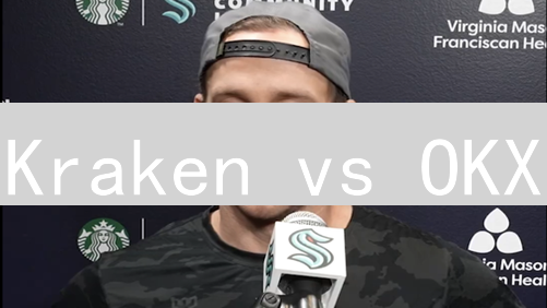 Kraken vs OKX：谁才是加密货币交易所的王者？🔥