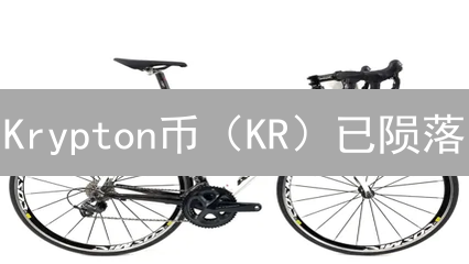 Krypton币（KR）已陨落？深度剖析早期加密货币兴衰史！
