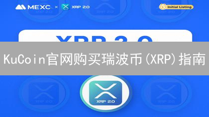 KuCoin官网购买瑞波币(XRP)指南：新手入门详解