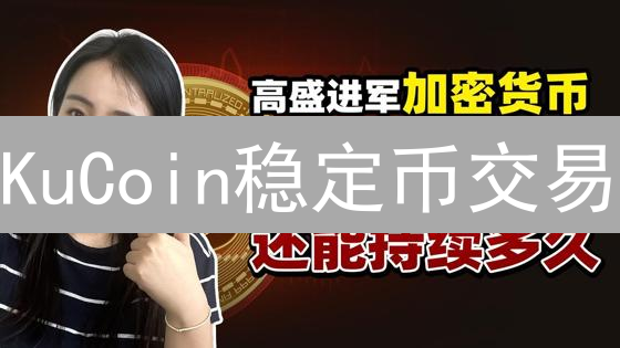 KuCoin稳定币交易：低费率掘金，躺赚攻略！