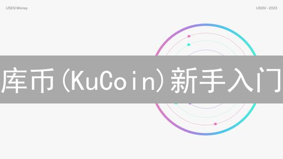 库币(KuCoin)新手入门：快速掌握加密货币交易技巧，躺赚攻略！