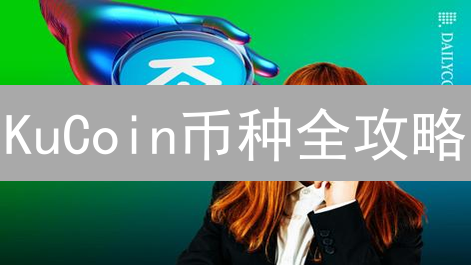 KuCoin币种全攻略：抓住百倍币？小心被割韭菜！