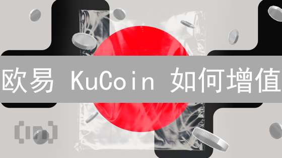 欧易 KuCoin 如何增值？2024 加密货币交易实用攻略！