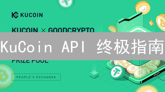 KuCoin API 终极指南：如何用 Python 玩转 KuCoin 交易？速看！