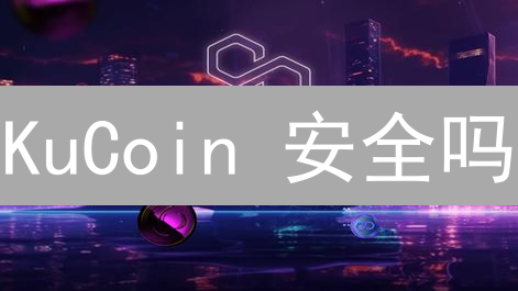 KuCoin 安全吗？多重防护机制揭秘，保障你的加密资产！