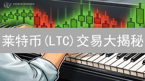 莱特币(LTC)交易大揭秘：手续费、排名、安全，哪家更胜一筹？