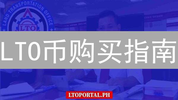 LTO币购买指南：最佳交易所、DEX及安全策略速览！