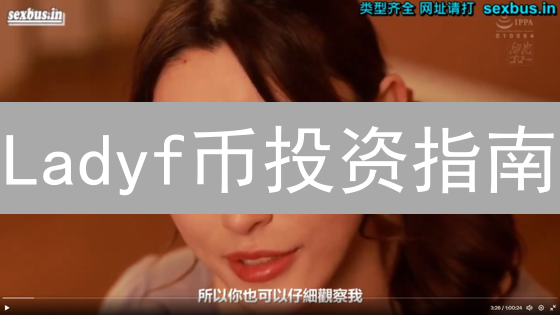 Ladyf币投资指南：揭秘未来潜力与风险，抓住机遇！