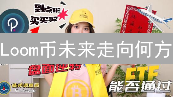 Loom币未来走向何方？深度解析价格影响因素与投资风险