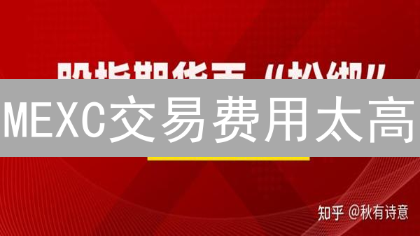 MEXC交易费用太高？掌握这10招，利润翻倍！