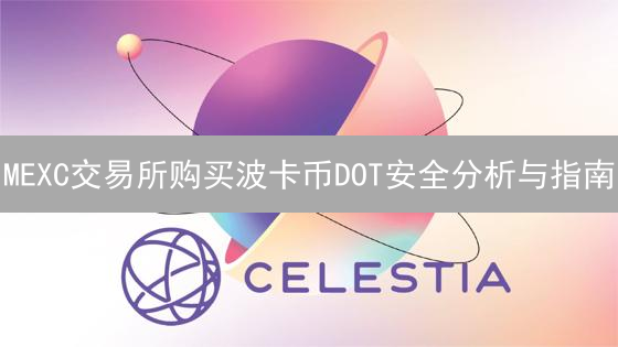 MEXC交易所购买波卡币DOT安全分析与指南