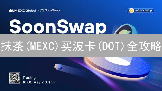 抹茶(MEXC)买波卡(DOT)全攻略：新手也能轻松搞定！