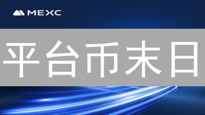 平台币末日？MEXC与OKB谁能笑到最后？【深度分析】