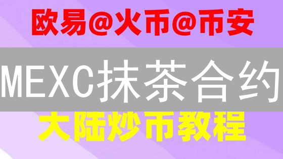 MEXC抹茶合约：如何正确设置保证金？避免爆仓！