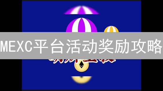 MEXC平台活动奖励攻略：新手也能轻松领！