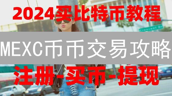 MEXC币币交易攻略：新手也能轻松玩转数字货币兑换！