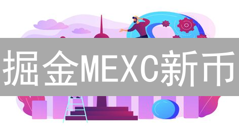 掘金MEXC新币：机遇、风险与策略全解析，抓住财富密码！