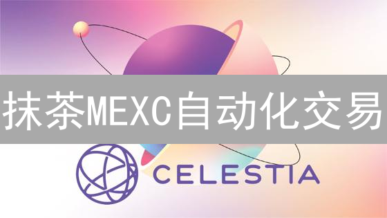 抹茶MEXC自动化交易：爆赚？谨防血本无归！