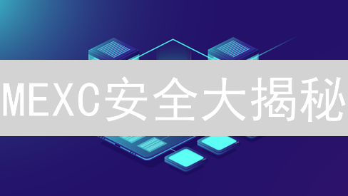MEXC安全大揭秘：你的币还在裸奔吗？😱