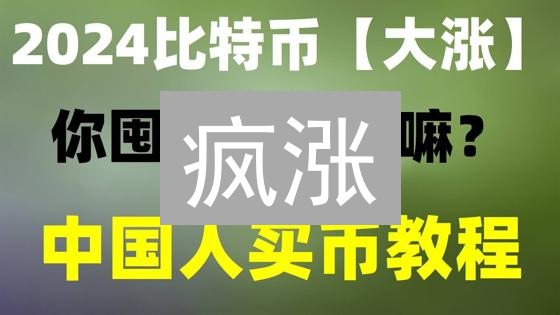 疯涨？揭秘MEXC轻松购买狗狗币，抓住暴富机会！