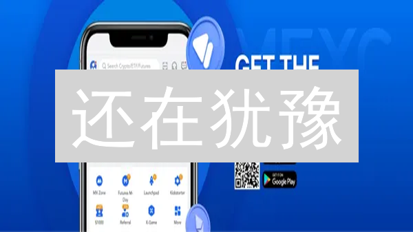 还在犹豫？MEXC APP下载，3分钟开启躺赚之旅！