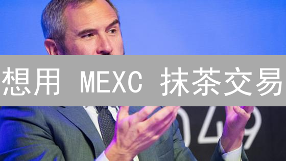 想用 MEXC 抹茶交易？中国银行卡绑定充提攻略来了！