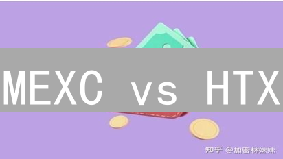 MEXC vs HTX：谁更安全？加密货币交易所安全深度对比！