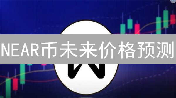 NEAR币未来价格预测：技术、生态与市场情绪分析